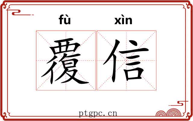 覆信 覆信