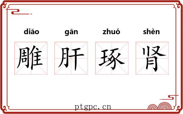 雕肝琢肾 雕肝琢肾