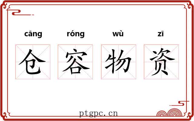 仓容物资 仓容物资