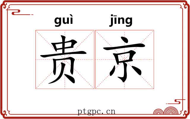 贵京 贵京