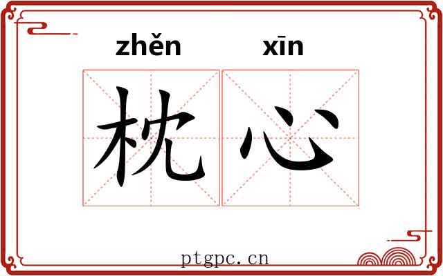 枕心