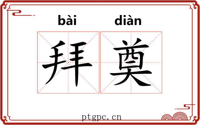 拜奠