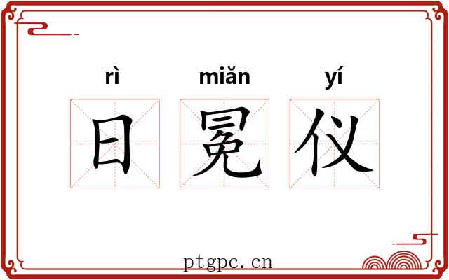 日冕仪 日冕仪