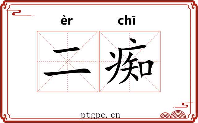 二痴