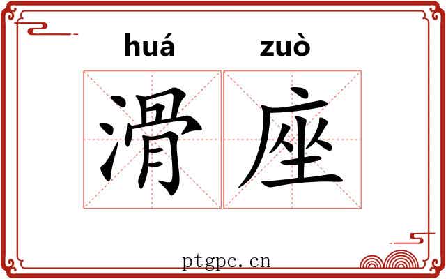 滑座