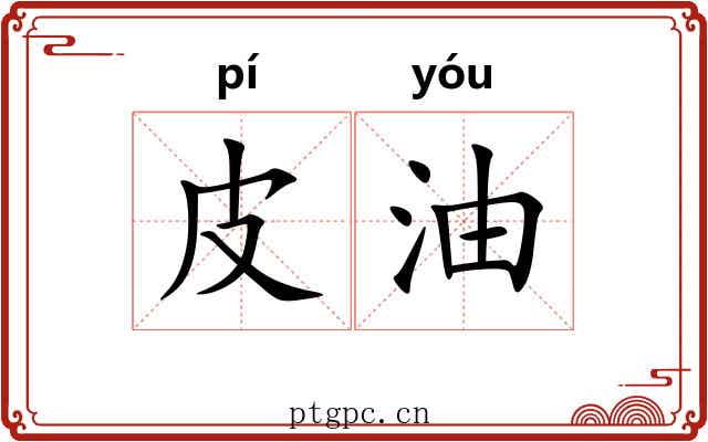 皮油 皮油
