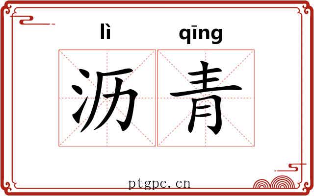 沥青 沥青