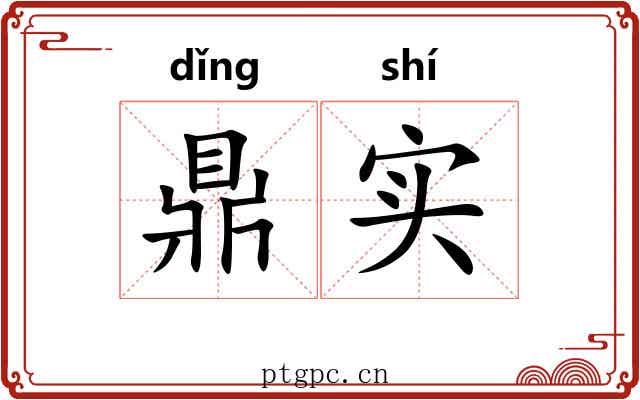 鼎实