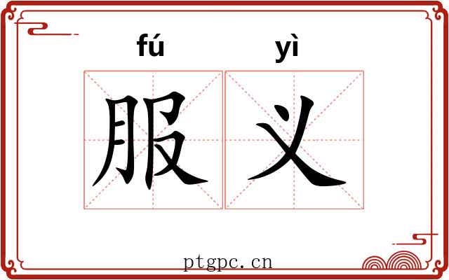 服义