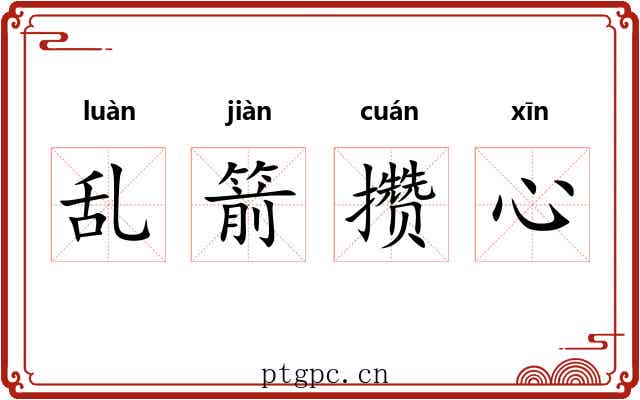 乱箭攒心 乱箭攒心