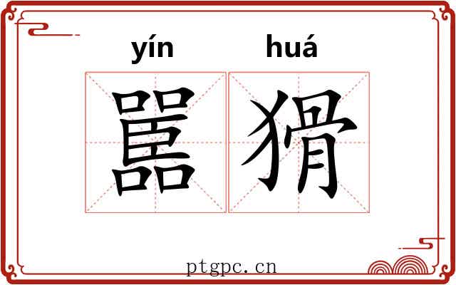 嚚猾