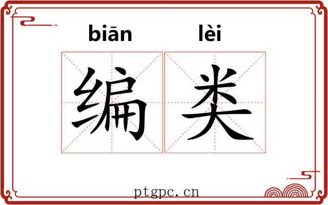 编类
