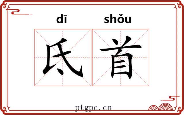 氐首