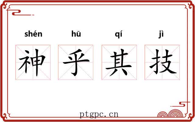 神乎其技 神乎其技