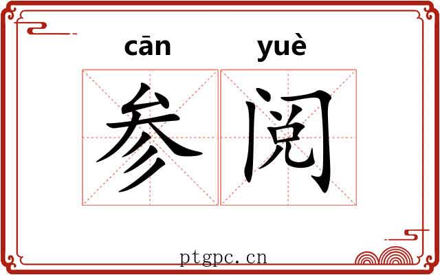 参阅