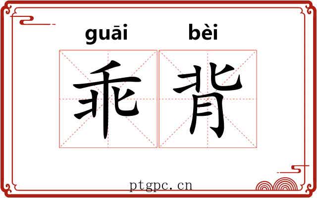 乖背 乖背