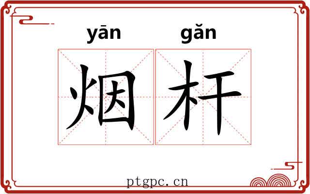 烟杆 烟杆