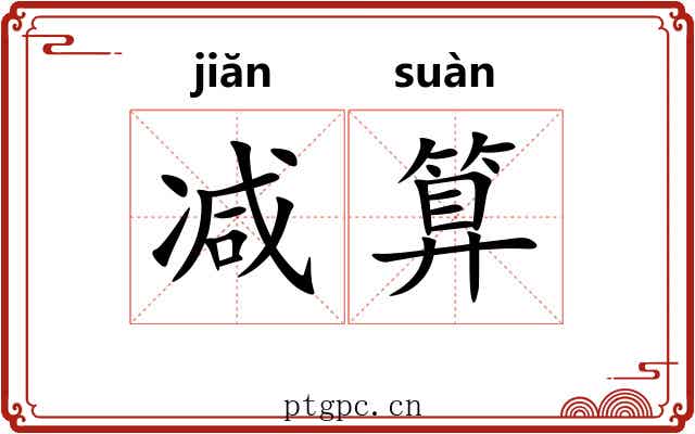 减算