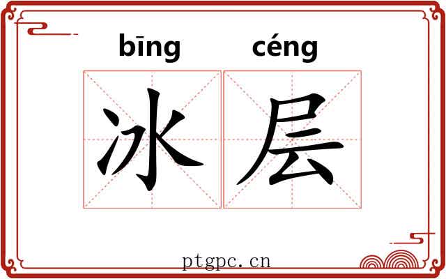 冰层 冰层