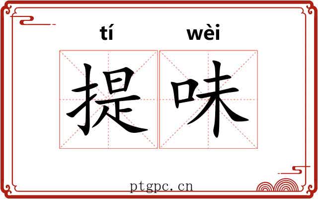 提味 提味