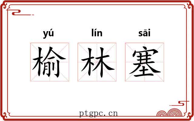 榆林塞