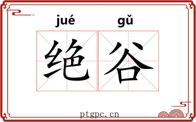 绝谷 绝谷