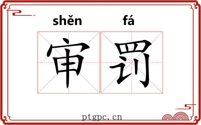 审罚