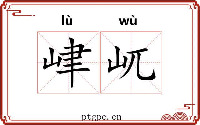 峍屼