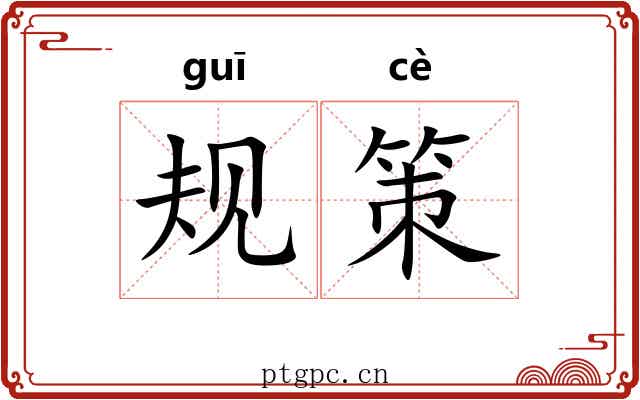 规策 规策