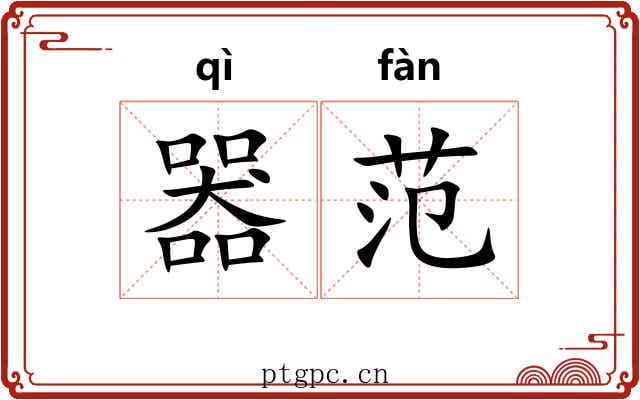 器范