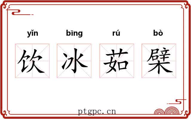 饮冰茹檗 饮冰茹檗