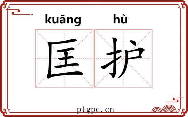 匡护
