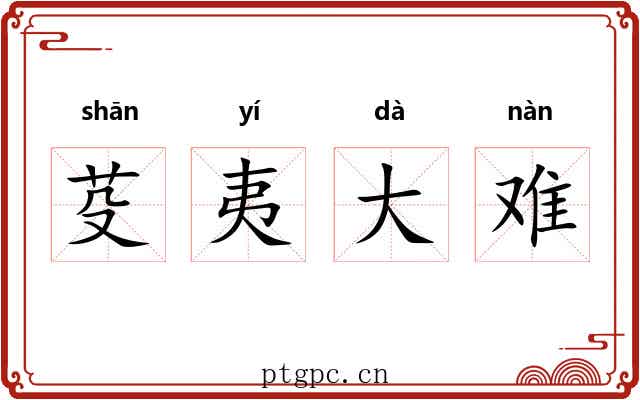 芟夷大难