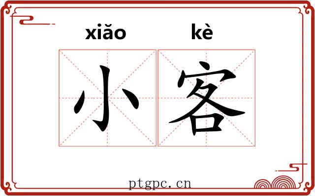 小客 小客