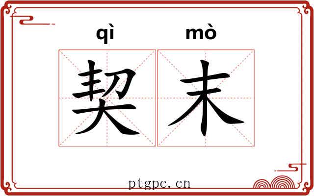 契末 契末