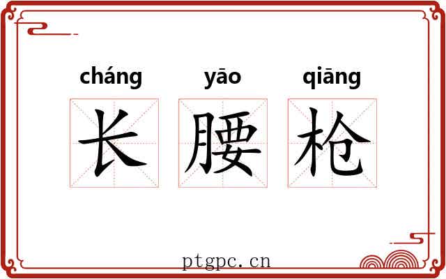 长腰枪 长腰枪