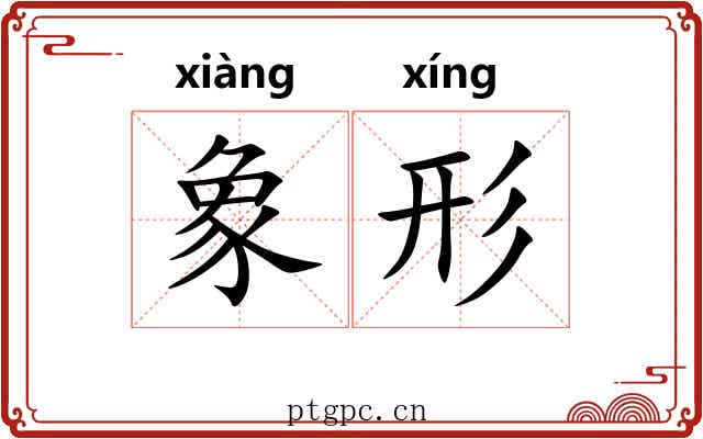 象形 象形