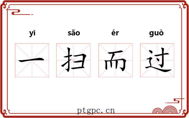 一扫而过