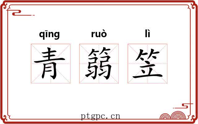 青篛笠 青篛笠