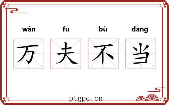 万夫不当 万夫不当
