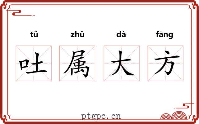 吐属大方 吐属大方
