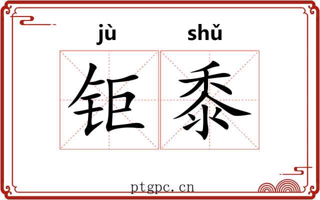 钜黍
