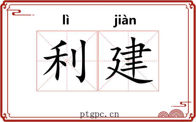 利建