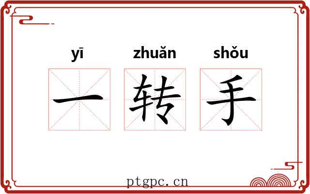 一转手 一转手