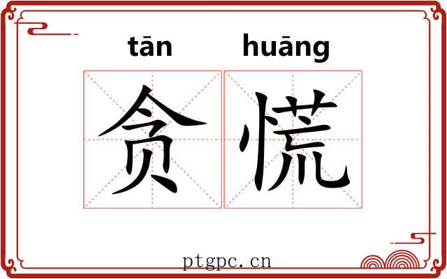 贪慌