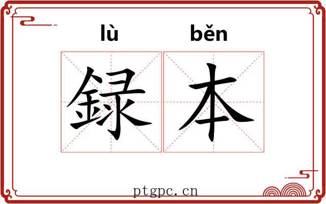 録本