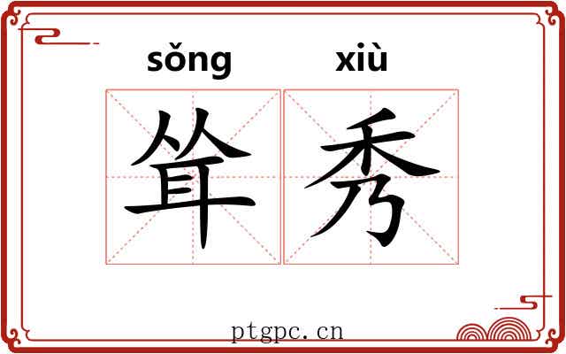 耸秀