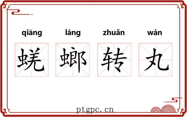 蜣螂转丸 蜣螂转丸
