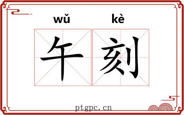 午刻
