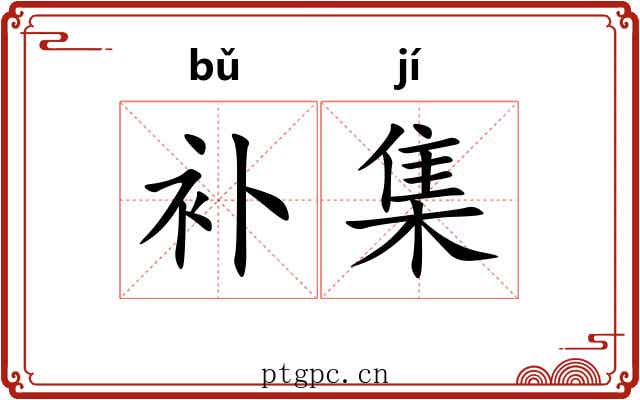 补集